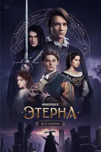 Этерна (2025)